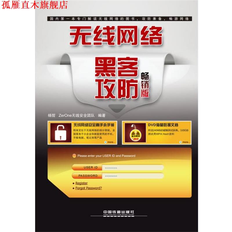 【正版书】 无线网络黑客攻防 杨哲 等 中国铁道出版社