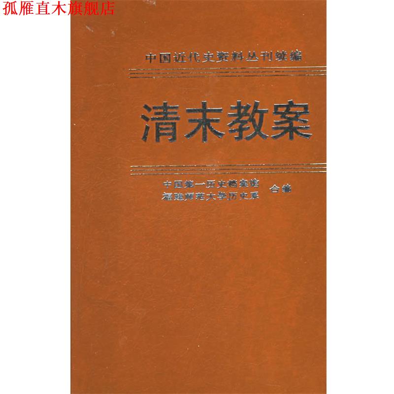 【正版书】 清末教案.第六册.英国议会文件选择—中国近代史资料丛刊续编 中国历史档案馆,福建师大历史系 编 中华书局