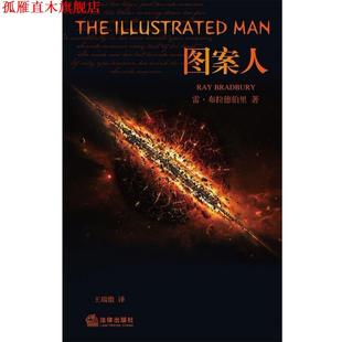 【正版书】 图案人 (美)布拉德伯里 著,王瑞徽 译 法律出版社