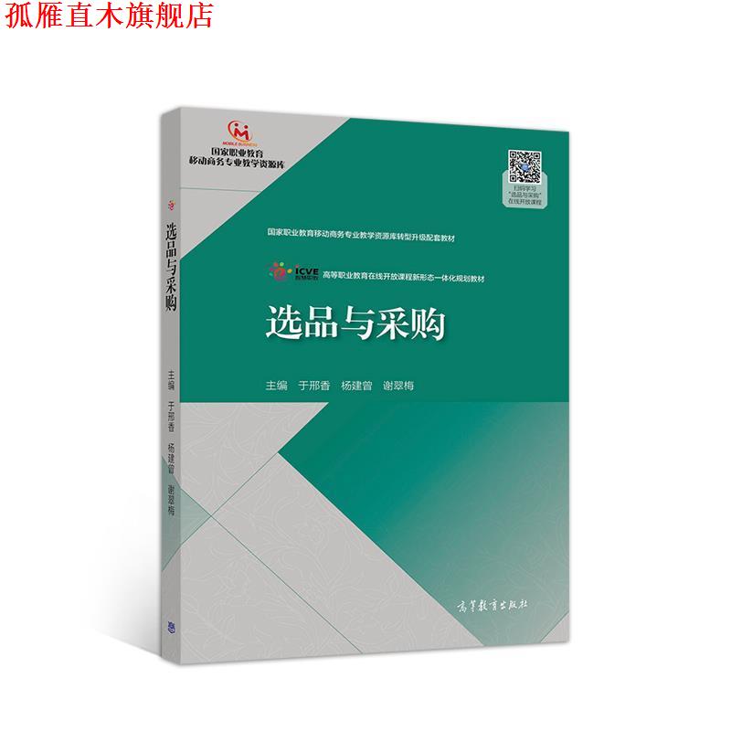 【正版书】 选品与采购 于邢香杨建曾谢翠梅 高等教育出版社