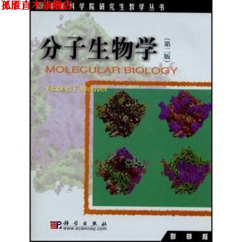 【正版书】 中国科学院教学丛书：分子生物学 [美]韦弗（Weaver.R.F） 科学出版社