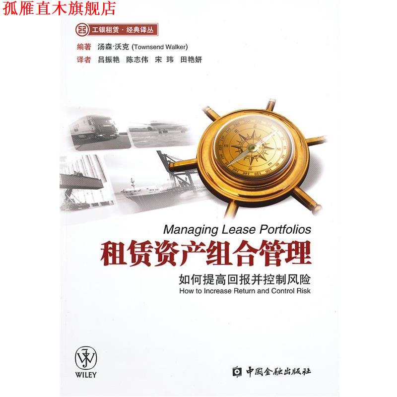 【正版书】 租赁资产组合管理:如何提高回报并控制风险 (美)汤森·活克　编著,吕振艳　等译 中国金融出版社