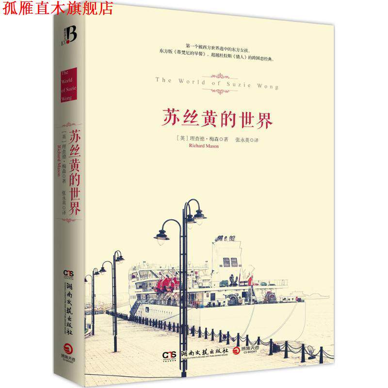【正版书】 苏丝黄的世界 (英)梅森　著,张永英　译 湖南文艺出版社