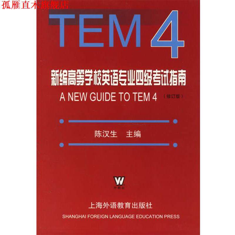 【正版书】 新编高等学校英语专业四级考试指南 陈汉生 主编 上海外语教育出版社