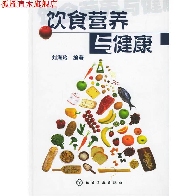 【正版书】 饮食营养与健康 刘海玲 编著 化学工业出版社