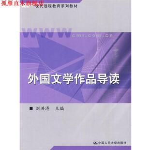 【正版书】 外国文学作品导读 刘洪涛　主编 中国人民大学出版社