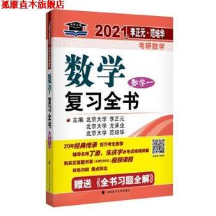 【正版书】 2021年李正元·范培华考研数学数学复习全书 李正元,尤承业,范培华 著 中国政法大学出版社