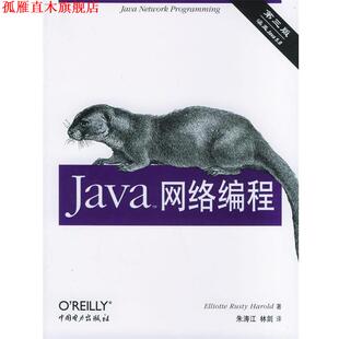 【正版书】 Java网络编程 (英)哈诺德 著,朱涛江,林剑 译 中国电力出版社