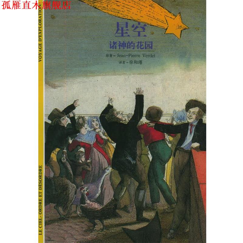【正版书】 星空—诸神的花园 发现之旅09 [法]韦尔代 著,徐和瑾 译 上海书店出版社