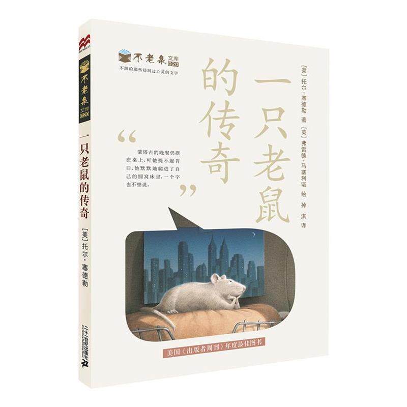 【正版书】 不老泉文库 20 一只老鼠的传奇 麦克米伦世纪 [美] 托尔塞德勒　著 21世纪出版社