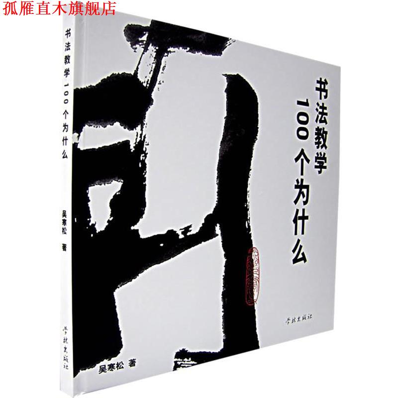 【正版书】 书法教学100个为什么 吴寒松 著 学林出版社