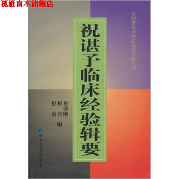 【正版书】 祝谌予临床经验辑要 祝肇刚 编 中国医药科技出版社