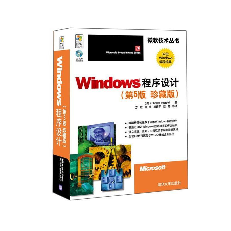 【正版书】 Windows程序设计 (美)佩措尔德 著,方敏,张胜,梁路平,赵勇 等译 清华大学出版社