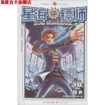 【正版书】 知音漫客丛书·未来幻想系列:星海镖师 颜开 绘 中国致公出版社