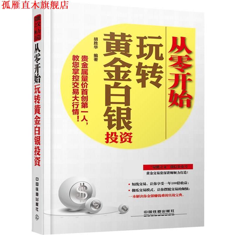 【正版书】 从零开始玩转黄金白银投资 胡胜华 中国铁道出版社