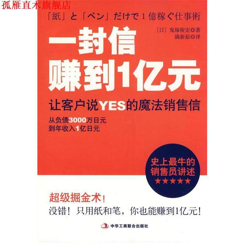 【正版书】 一封信赚到1亿元 (日)鬼塚俊宏 著,满新茹 译 中华工商联合出版社