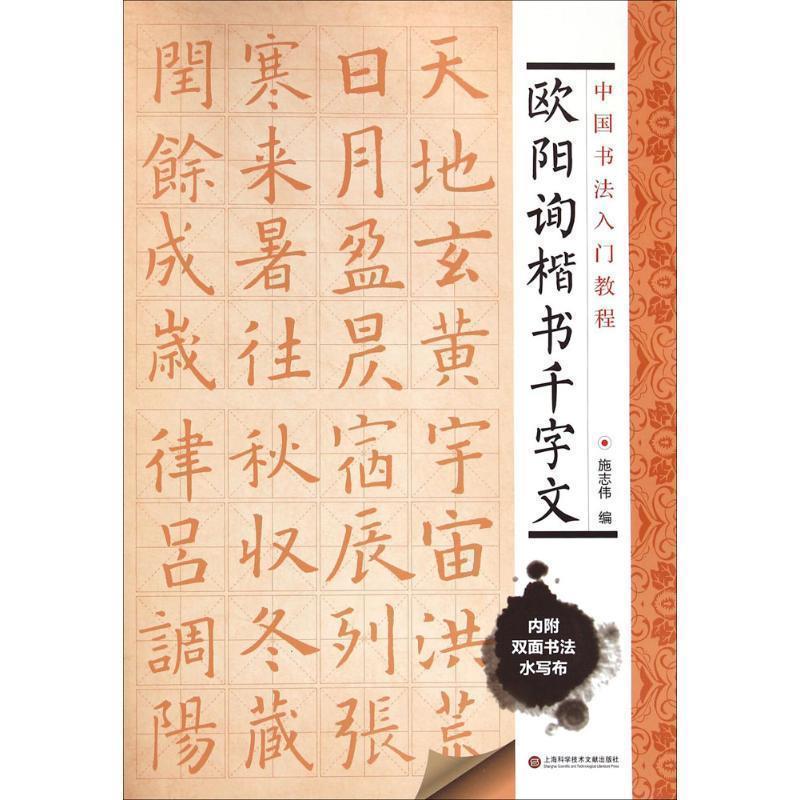 【正版书】 中国书法入门教程 欧阳询楷书千字文 施志伟 上海科学技术文献出版社