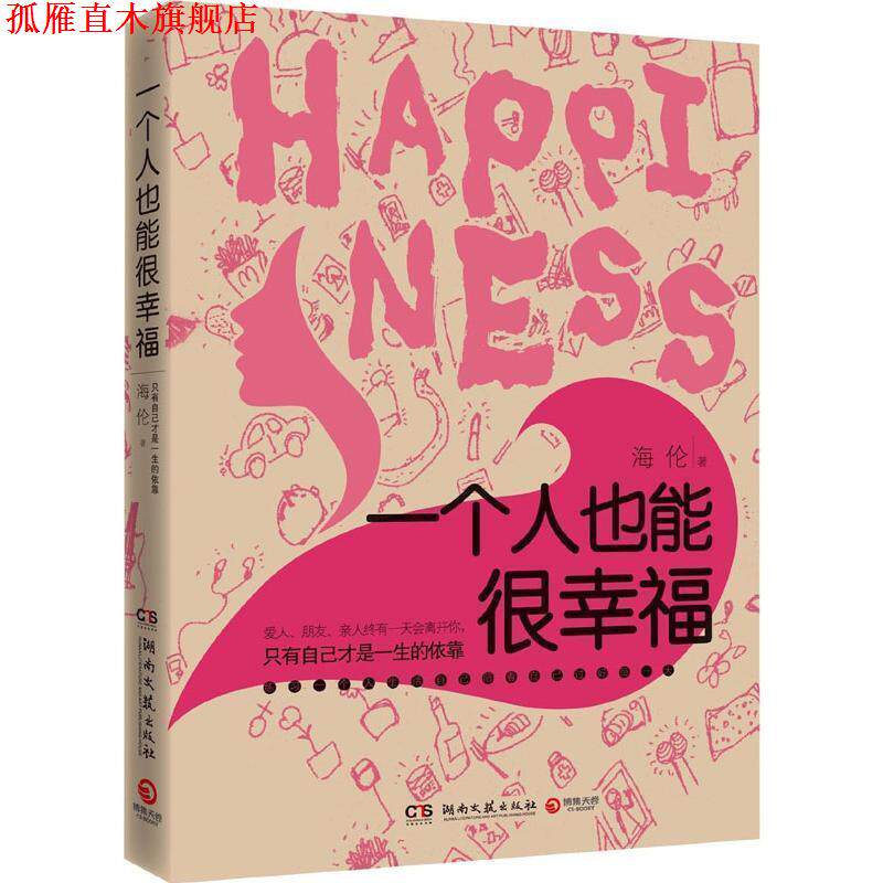 【正版书】 一个人也能很幸福 海伦 著 湖南文艺出版社