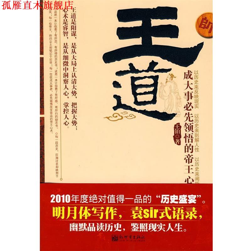 【正版书】 王道:成大事必先领悟的帝王心术 王铂 著 新世界出版社
