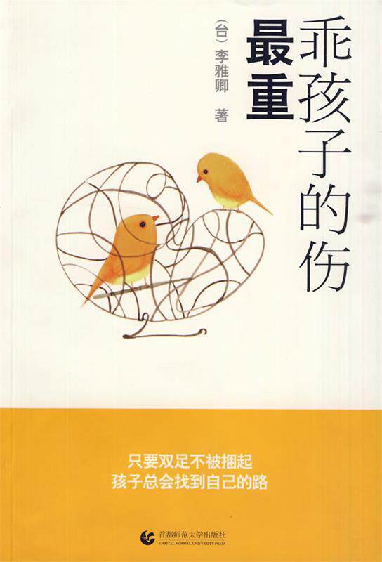 【正版书】 乖孩子的伤重 李雅卿 著 首都师范大学出版社