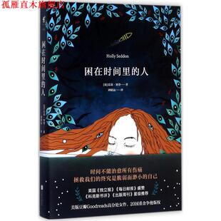困在时间里 公司 北京联合出版 Seddon 正版 书 著 英 人 译 霍莉·塞登 刘昭远 Holly