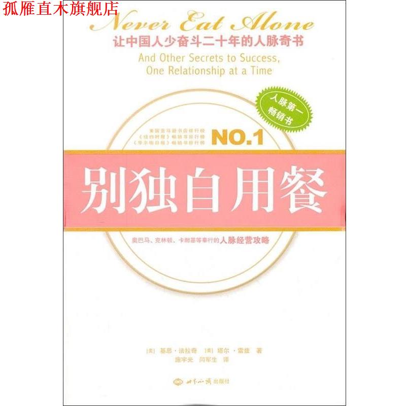 【正版书】 别独自用餐 [美] 基思·法拉奇,塔尔·雷兹 著,施宇光,闫军生 译 世界知识出版社