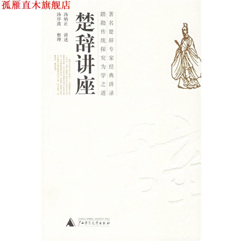 【正版书】 楚辞讲座 汤炳正 讲述,汤序波 整理 广西师范大学出版社