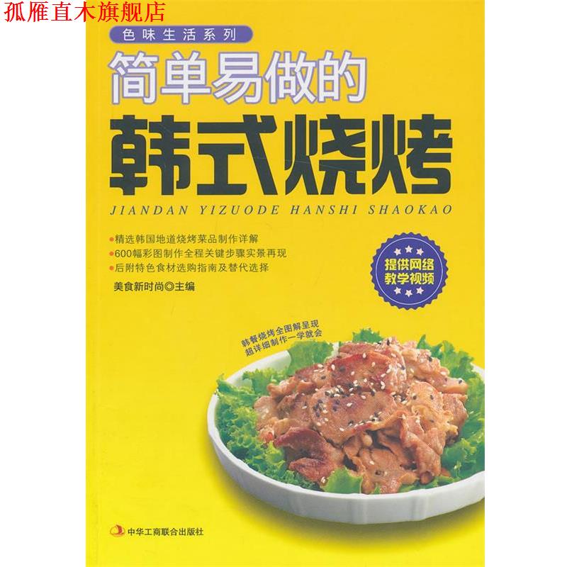 【正版书】 简单易做的韩式烧烤 美食新时尚 中华工商联合出版社