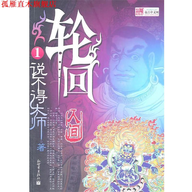 【正版书】 轮回1 说不得大师著 说不得大师　著 新世界出版社