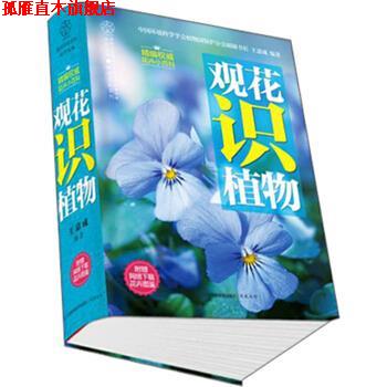 【正版书】 观花识植物-附赠网络下载花卉图鉴 王意成 著 江苏科技出版社