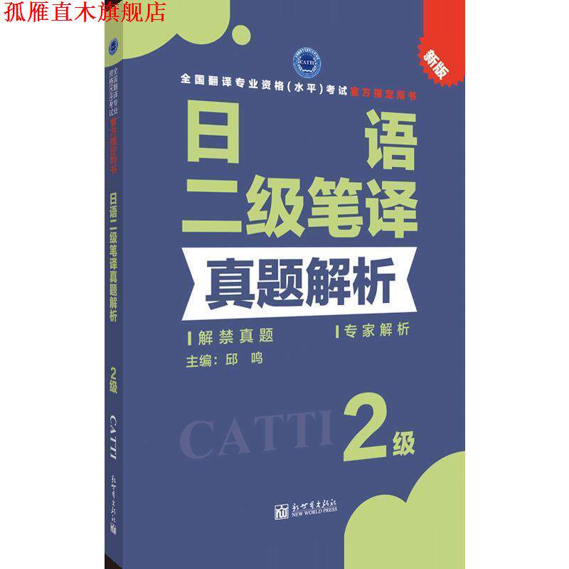 【正版书】 日语二级笔译真题解析 邱鸣 新世界出版社