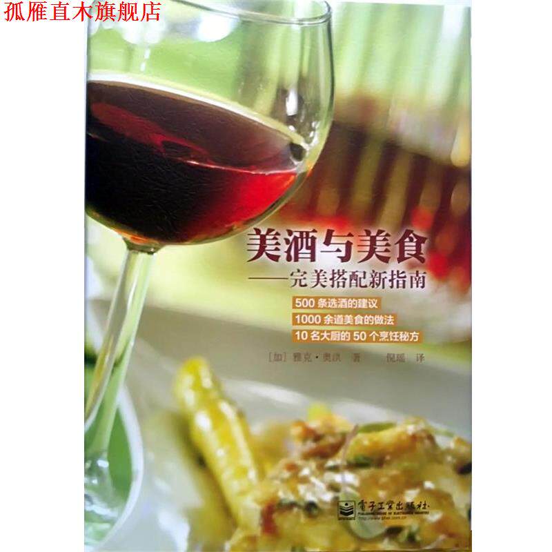 【正版书】 美酒与美食-搭配新指南 雅克·奥洪 电子工业出版社