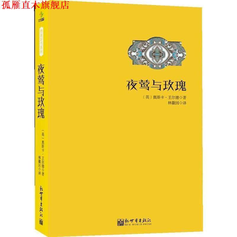 【正版书】 夜莺与玫瑰 [英] 奥斯卡·王尔德 著,林徽因 译 新世界出版社