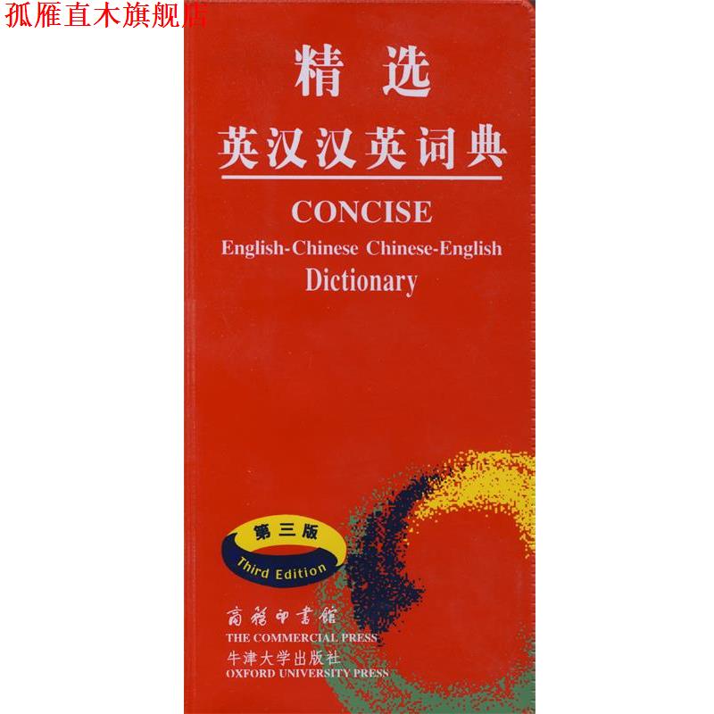 【正版书】 精选英汉汉英词典 吴景荣　等编,朱原,王良碧　等译 商务印书馆