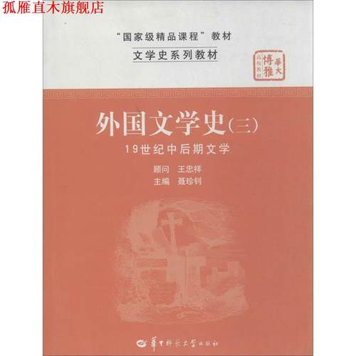 【正版书】 外国文学史 聂珍钊　主编 华中师范大学出版社