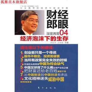 【正版书】 财经郎眼04:经济泡沫下的生存 郎咸平 王牧笛 东方出版社