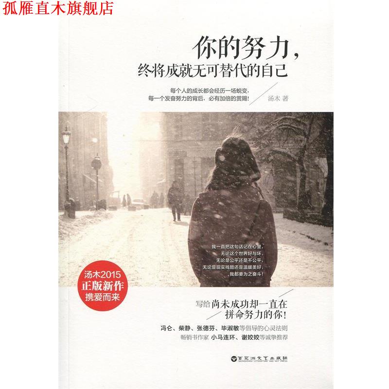 【正版书】 你的努力，终将成就无可替代的自己 汤木 百花洲文艺出版社