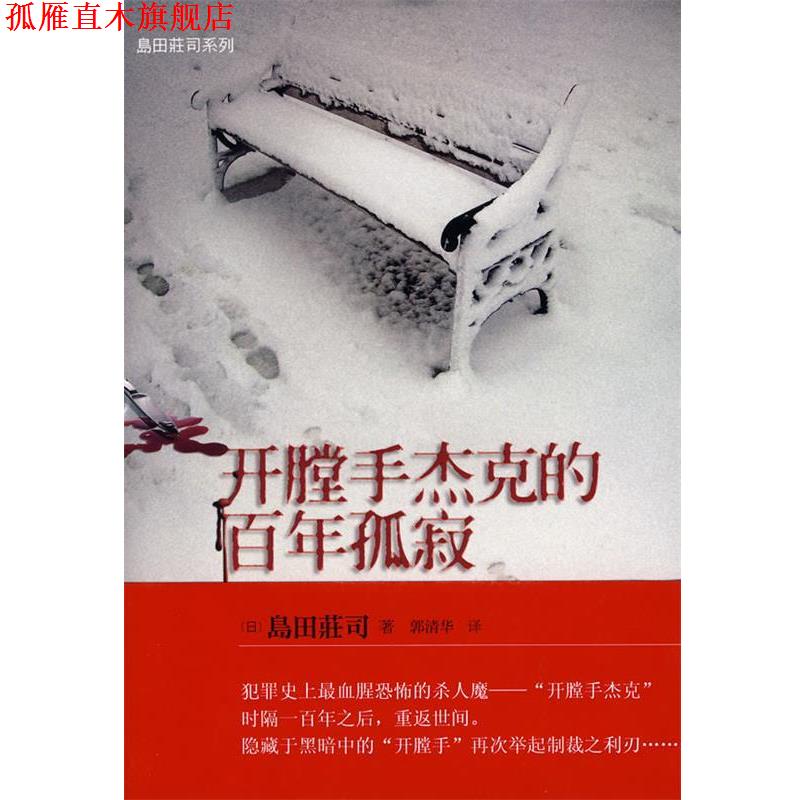【正版书】 开膛手杰克的百年孤寂 (日)岛田荘司 著,郭清华 译 当代世界出版社