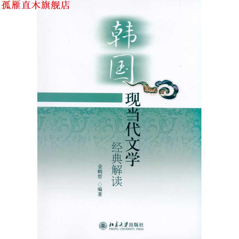 【正版书】 韩国现当代文学经典解读 金鹤哲 北京大学出版社
