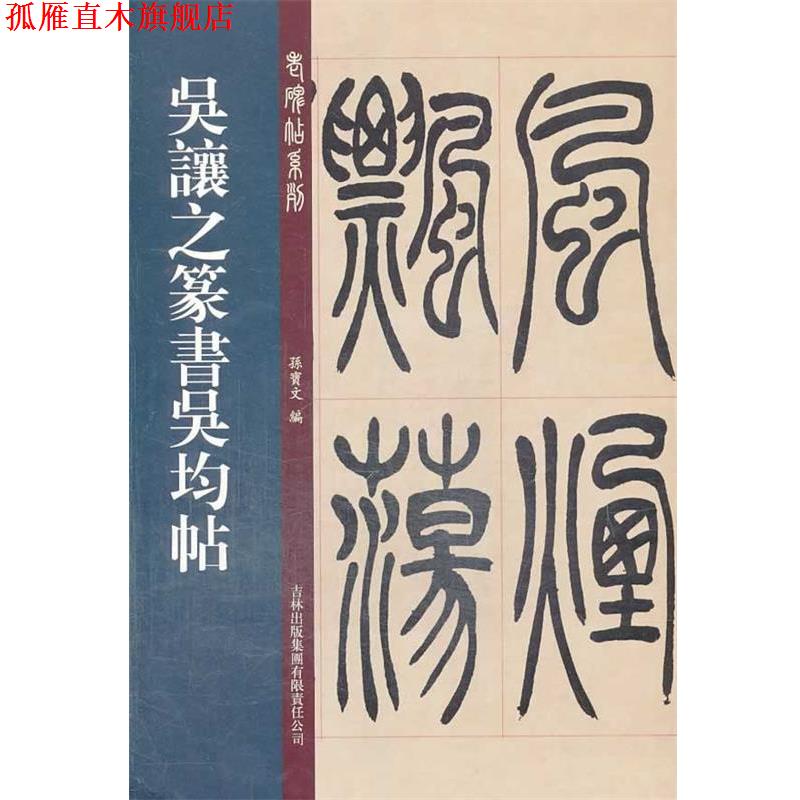 【正版书】 吴让之篆书吴均帖 孙宝文　著 吉林出版集团有限责任公司