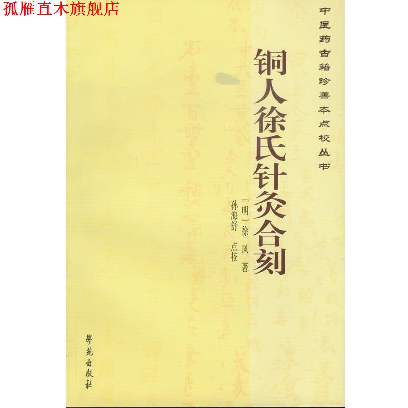 【正版书】 铜人徐氏针灸合刻 (明)徐凤　著,孙海舒　点校 学苑出版社