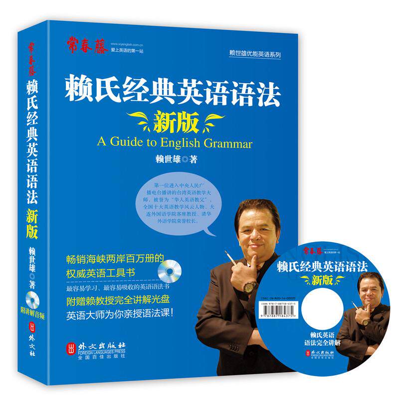 【正版书】新版赖氏经典英语语法