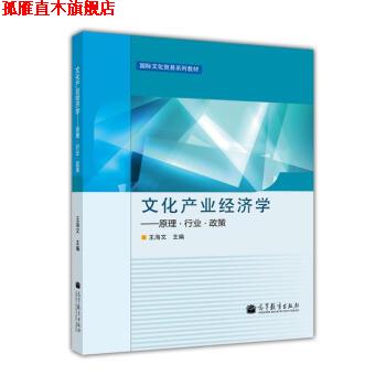 【正版书】 文化产业经济学:原理·行业·政策 王海文 编 高等教育出版社