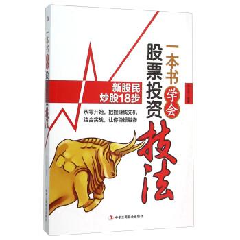 【正版书】 一本书学会股票投资技法 刘元吉 著 中华工商联合出版社