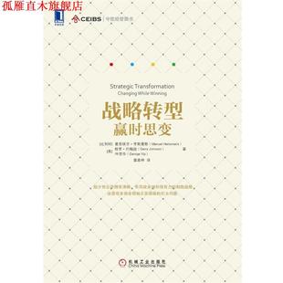 【正版书】 战略转型-赢时思变 曼努埃尔·亨斯曼斯 (Manuel Hensmans) 机械工业出版社