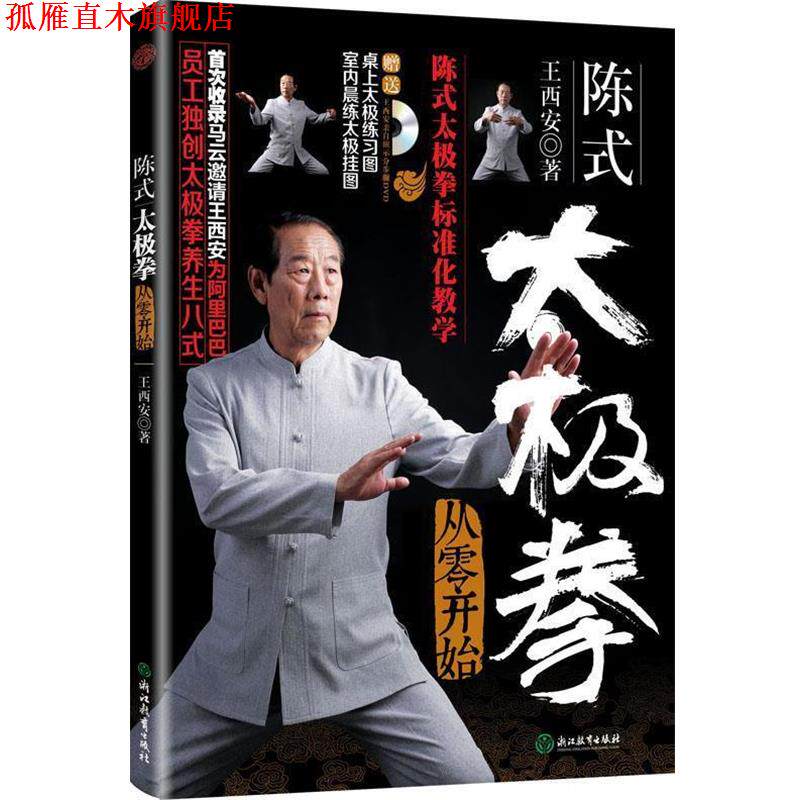 【正版书】 陈式太极拳从零开始 王西安 浙江教育出版社