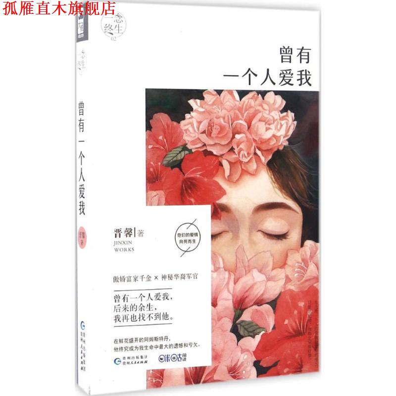 【正版书】 曾有一个人爱我 晋馨 贵州人民出版社