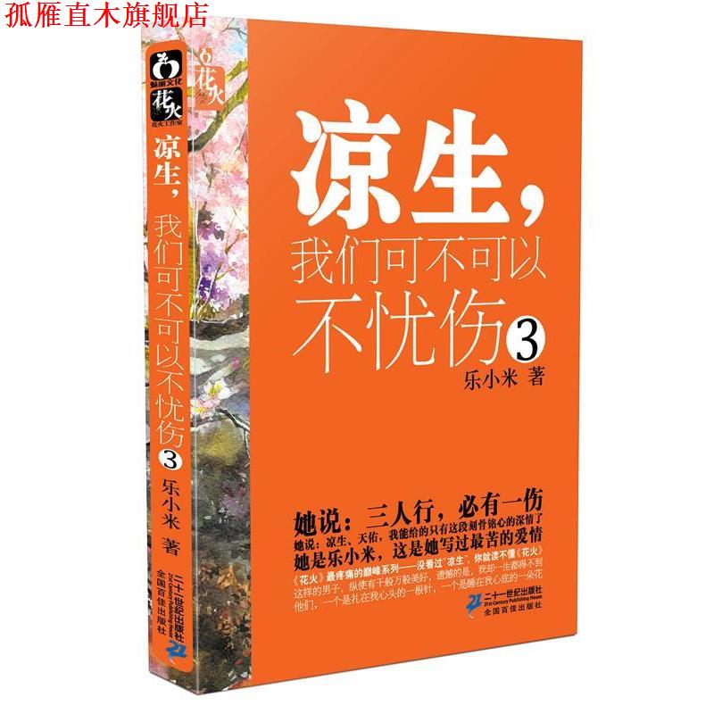 【正版书】 凉生,我们可不可以不忧伤 3 花火文学系列 乐小米 著 21世纪出版社