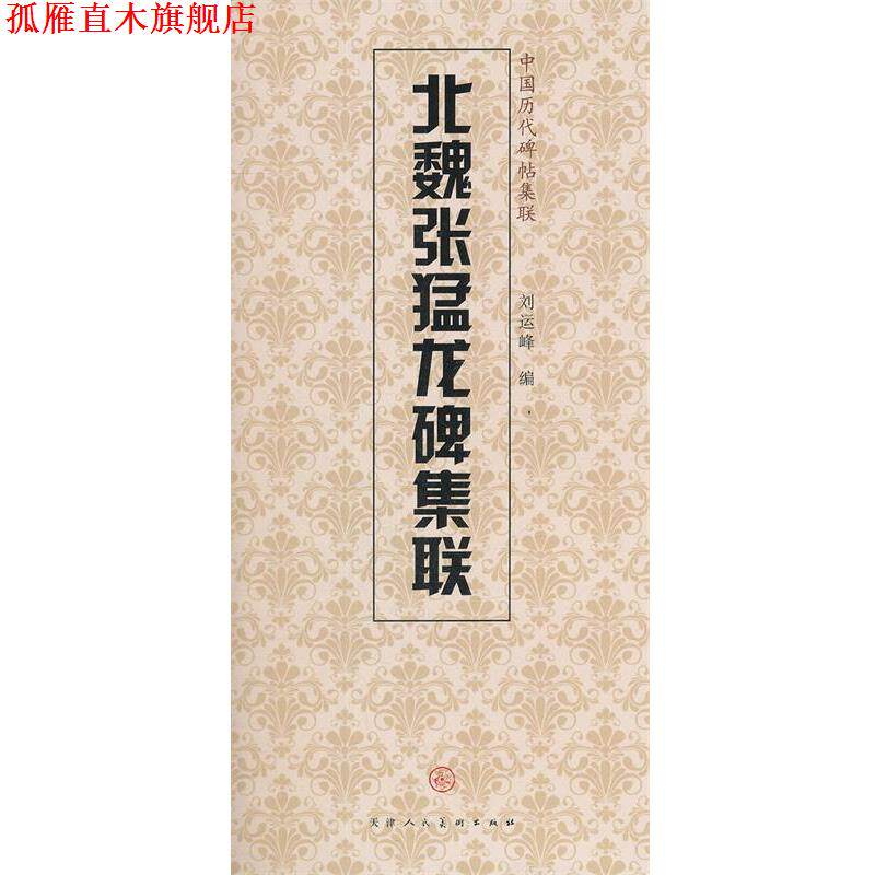 【正版书】 北魏张猛龙碑集联 天津人民美术出版社, 编 天津人民美术出版社