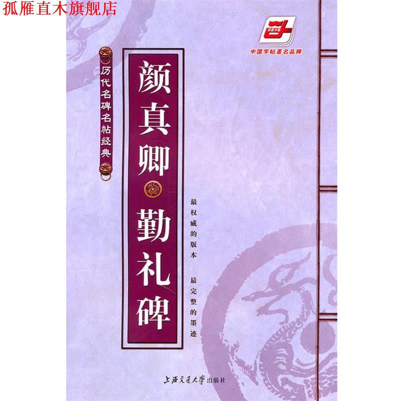 【正版书】 颜真卿勤礼碑 万卷书法工作室 编 上海交通大学出版社